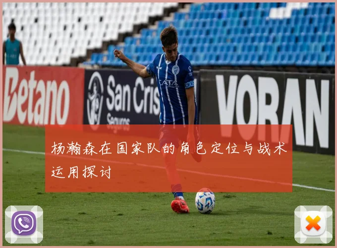 杨瀚森在国家队的角色定位与战术运用探讨