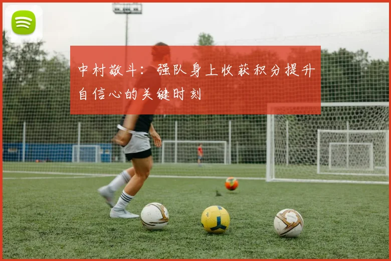 中村敬斗：强队身上收获积分提升自信心的关键时刻